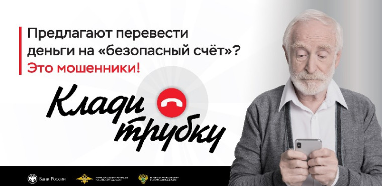 Кампания по кибербезопасности «Клади трубку».