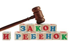 Защита прав несовершеннолетних.